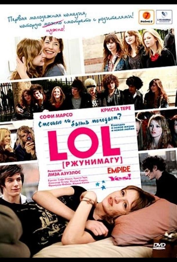 Фильм LOL [ржунимагу] 2008 года смотреть онлайн бесплатно